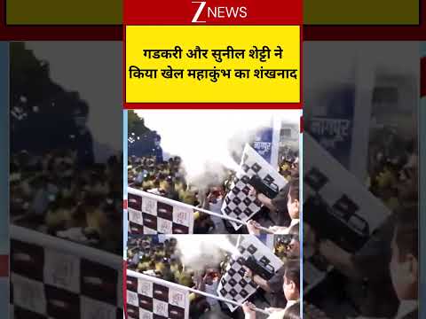 Viral News: गडकरी और सुनील शेट्टी नेकिया खेल महाकुंभ का शंखनाद thumbnail
