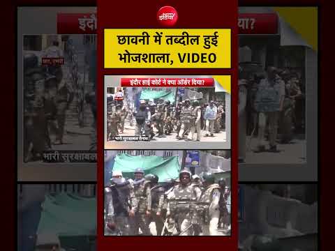 Syed Suhail| Bhojshala Case: छावनी में तब्दील हुई भोजशाला, VIDEO #shorts #viralvideo thumbnail