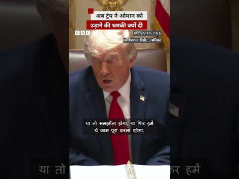 Trump ने Oman को तबाह करने की धमकी क्यों दी? #trump #oman thumbnail