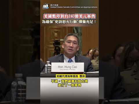 美國暫停對台140億美元軍售 為確保”史詩怒火行動”彈藥充足! thumbnail