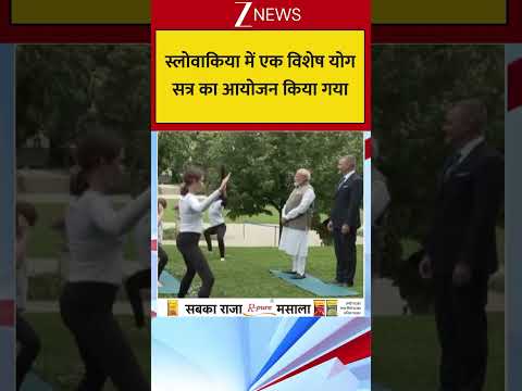स्लोवाकिया में एक विशेष योग  सत्र का आयोजन किया गया #breakingnews thumbnail