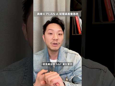 仲有Plan B 即刻睇埋落去！#shorts #investment #104 thumbnail