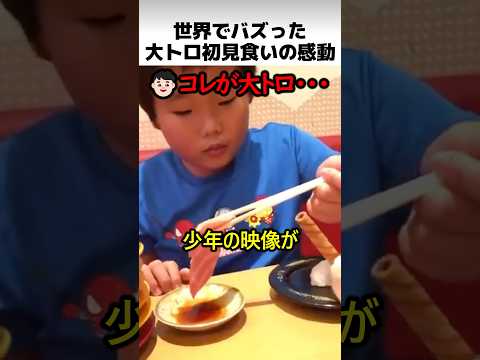 世界でバズった大トロ初見食い thumbnail