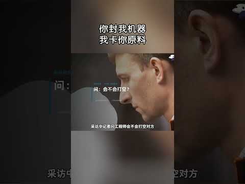 你封我機器，我卡你原料，芯片戰爭！#shorts | #紀錄片 #有趣  #creative thumbnail