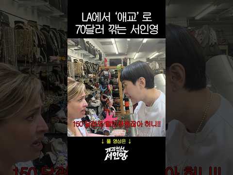 미국 상인들 휘어잡는 서인영 thumbnail