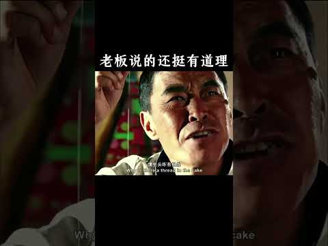 老板说的还挺有道理 thumbnail