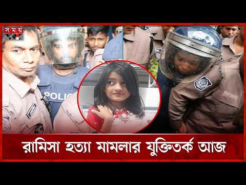 রামিসা হ ত্যা মামলার রায়ের তারিখ ঘোষণা হতে পারে আজ | Court | Ramisa Case | Somoy TV thumbnail