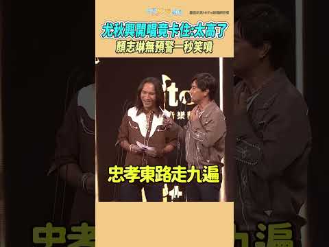 動力火車hito幹話大全！尤秋興開唱竟卡住：太高了  顏志琳無預警一秒笑噴 #shorts thumbnail