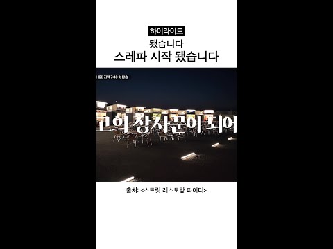 [하이라이트] 했어요 스레파 시작했어요😎 #스트릿레스토랑파이터 thumbnail