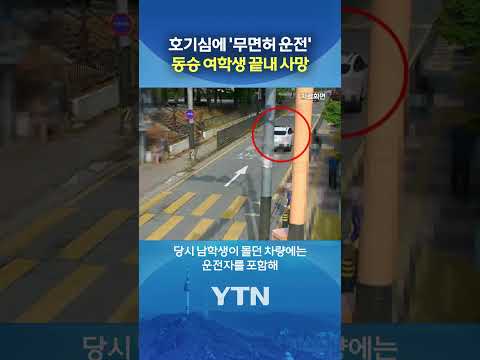 무면허 운전하다 사고 낸 중학생 #shorts / YTN thumbnail