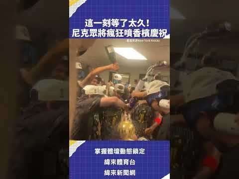 這一刻等了太久！尼克眾將瘋狂噴香檳慶祝！#NBA #VLREELS #C03  #緯來體育台  精采短片｜全場精華｜話題不間斷  加入緯來體育台YouTube會員一個月只要100元 thumbnail