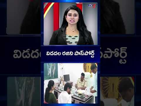Former Minister Vidadala Rajani Submits Passport To Narasaraopet DSP | TV5 News thumbnail