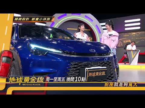 精緻設計 都會小休旅 地球黃金線 20260602 (預告) thumbnail