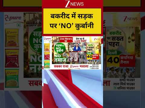 Breaking News: बकरीद में सड़क पर NO कुर्बानी  | Bakrid 2026 | ZEE News thumbnail