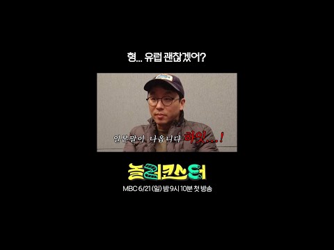 [놀러코스터] 형… 유럽 괜찮겠어?, MBC 260621 방송 thumbnail