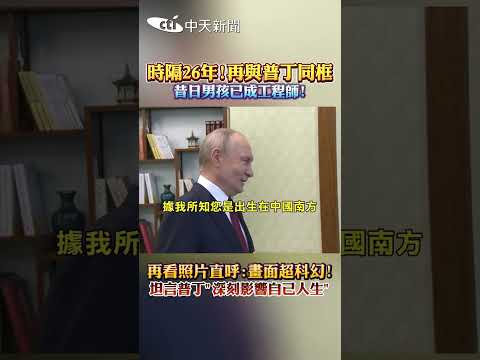 時隔26年!再與普丁同框 昔日男孩已成工程師! #shorts thumbnail