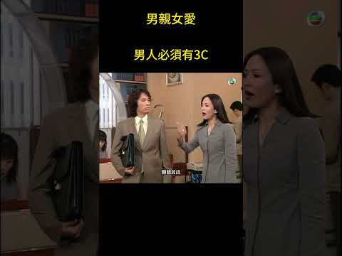 黃子華爆笑解釋“男人必須有3C” #男親女愛 #港劇 #shorts #黃子華 #鄭裕玲 #tvb電視劇 #tvb thumbnail