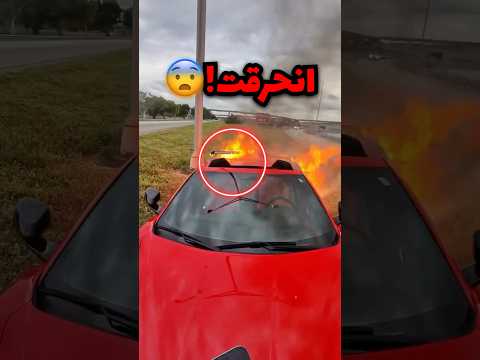 سيارة احلامه انحرقت قدامه بسبب العين وهوا نجا بأعجوبة!! thumbnail