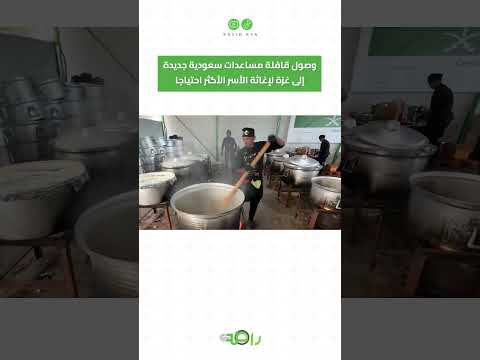 وصول قافلة مساعدات سعودية جديدة إلى غزة #shorts thumbnail