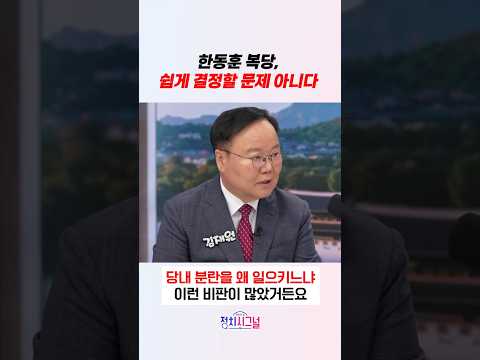 한동훈 복당, 쉽게 결정할 문제 아니다 / #채널A #shorts #정치시그널 thumbnail