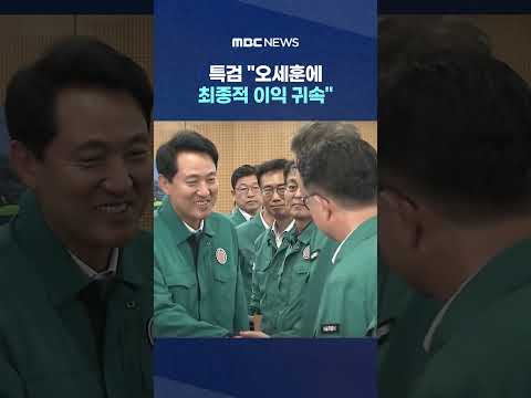 특검 "오세훈에 최종적 이익 귀속"..'징역 1년 6개월' 구형 #Shorts (MBC뉴스) thumbnail