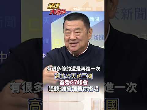 日本被晾一邊?北京用實力搶朋友!面子外交輸慘了#short #shorts #全球大爆卦 thumbnail