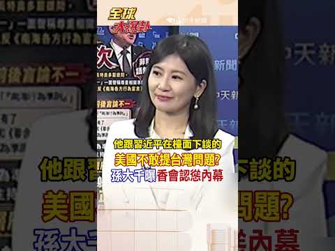 美國不敢提台灣問題? 孫大千曝"香會認慫內幕"#孫大千 #shorts #全球大爆卦 thumbnail