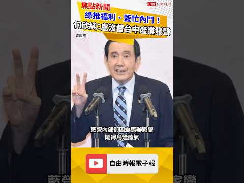 綠推福利、藍忙內鬥！何欣純：台中產業升級 江、盧沒發聲 thumbnail