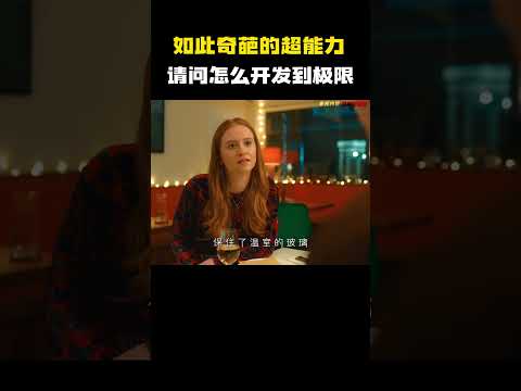 如此奇葩的超能力，请问怎么开发到极限  #电影 #电影混剪 #电影推荐 thumbnail