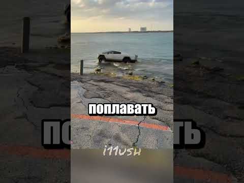 Тесла умеет плавать? thumbnail