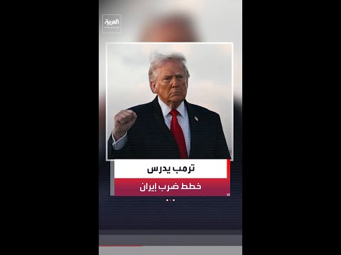 مسؤولان أميركيان لموقع "أكسيوس": ترمب يدرس بجدية شنّ ضربات جديدة ضد إيران thumbnail
