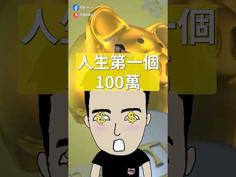 點樣賺人生第一個100萬？ thumbnail