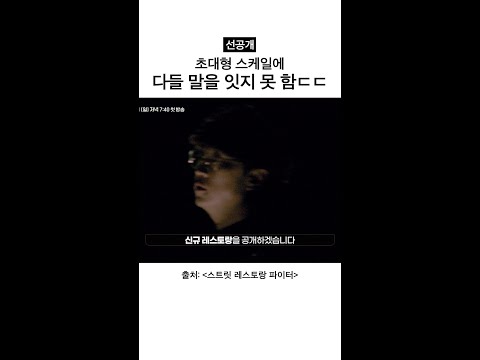 [선공개] 환호를 부르는 스케일 #스트릿레스토랑파이터 thumbnail