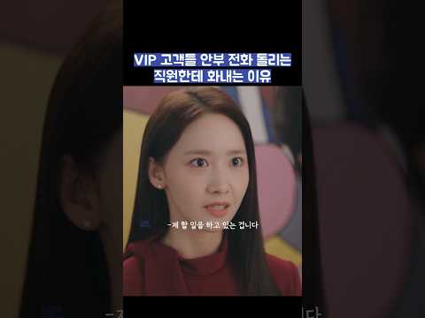 VIP 고객들 안부 전화 돌리는 직원한테 화내는 이유 #shorts #킹더랜드 thumbnail