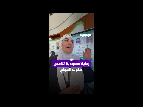 رعاية سعودية تلامس  قلوب الحجاج thumbnail