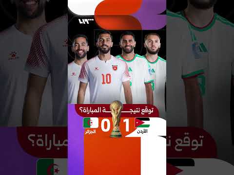 أوقف الفيديو وأخبرنا بتوقعك لنتيجة مباراة الجزائر والأردن قبل انطلاقها thumbnail