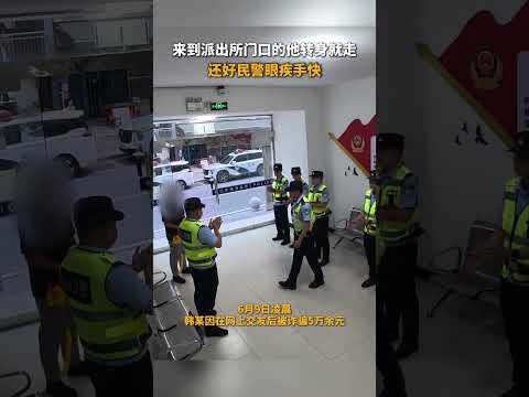 来到派出所门口的他转身就走，还好民警眼疾手快 #警察 #惊喜 #正能量 thumbnail