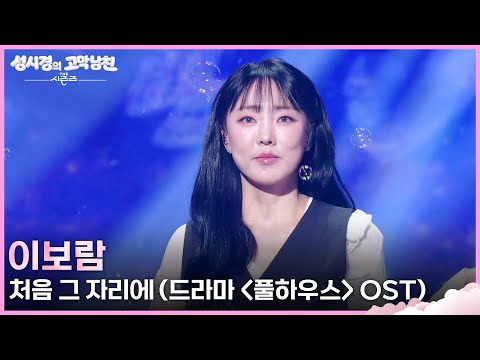 이보람 - 처음 그 자리에 (드라마 ＜풀하우스＞ OST) [더 시즌즈-성시경의 고막남친] | KBS 260529 방송 thumbnail