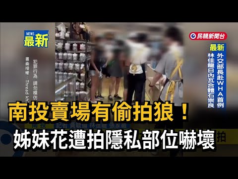 南投賣場有偷拍狼！ 姊妹花遭拍隱私部位嚇壞－民視新聞 thumbnail
