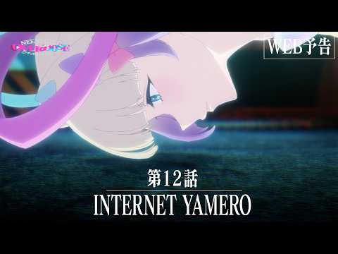 【WEB予告】TVアニメ『NEEDY GIRL OVERDOSE』第12話「INTERNET YAMERO」│毎週土曜24:30～順次放送中！ thumbnail