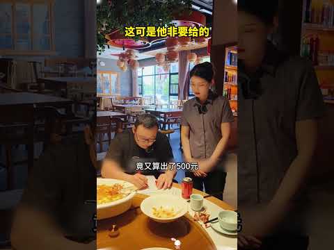 自以为精明核对账单，反倒闹出乌龙场面#大熱門 #熱門 #正能量剧情 thumbnail