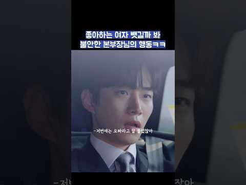 좋아하는 여자 뺏길까 봐 불안한 본부장님의 행동ㅋㅋ #shorts #킹더랜드 thumbnail