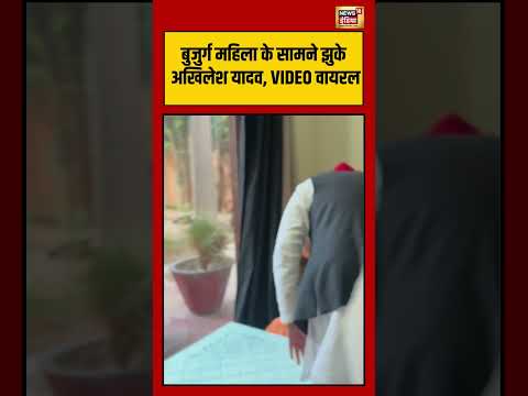 बुजुर्ग महिला के सामने झुके अखिलेश यादव, VIDEO वायरल | #viralvideo #shorts #shortvideo #viralnews thumbnail