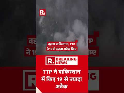 दहला पाकिस्तान, TTP ने 19 से ज्यादा अटैक किए | Balochistan Violence |Munir | Shehbaz | #shorts thumbnail