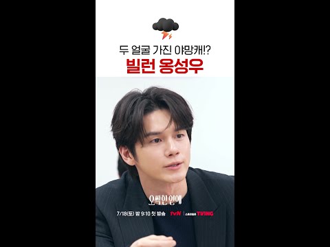 #오싹한연애 옹성우가 야망캐라고❓ thumbnail