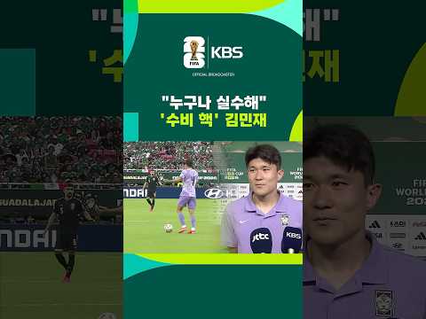 "누구나 실수해"…'수비 핵' 김민재 #shorts / KBS thumbnail