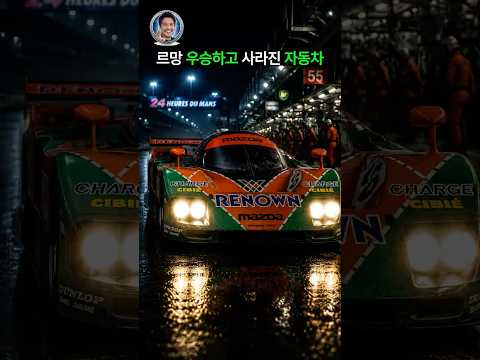 르망 우승 직후 사라진 자동차 thumbnail