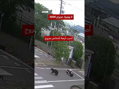 لقطات فيديو تظهر رجلا يتعرض لهجوم دب في مصنع فوكوشيما للصلب في اليابان. thumbnail
