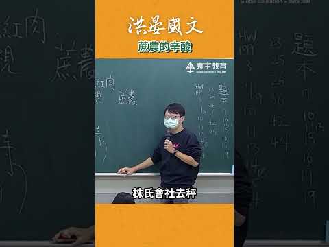 甘蔗消失術？！以前的蔗農真的難當… #這堂課有料 #補習班日常 #國文 #歷史 thumbnail