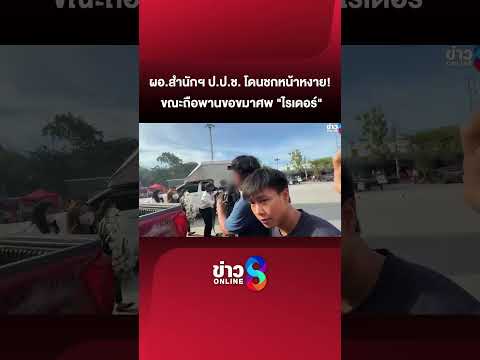 ด่วน! "ผอ.สำนักฯ ป.ป.ช." โดนชกหน้าหงาย ขณะถือพานขอขมาศพ "ไรเดอร์" |สถานการณ์ |29พ.ค.69 |ข่าวช่อง8 thumbnail